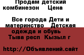 Продам детский комбинезон  › Цена ­ 500 - Все города Дети и материнство » Детская одежда и обувь   . Тыва респ.,Кызыл г.